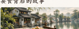 江南茶点的温柔岁月